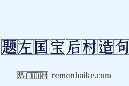 题左国宝后村造句是什么意思的图片